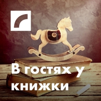 Saite uz raidījumu В гостях у книжки