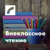 Saite uz raidījumu Внеклассное чтение