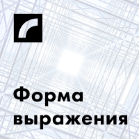 Saite uz raidījumu Форма выражения